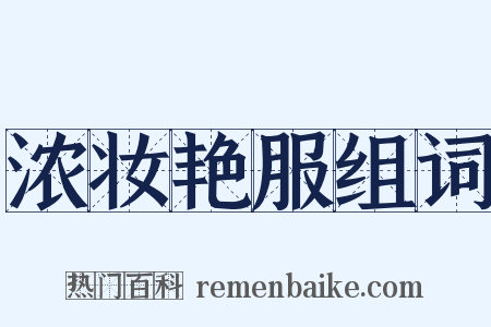 浓妆艳服组词是什么意思的图片